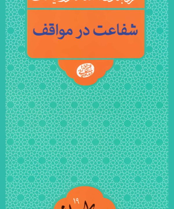 گروه‌بندی انسان‌ها در قیامت: شفاعت در مواقف