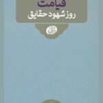 علائم و اهوال قيامت: قیامت روز شهود حقایق