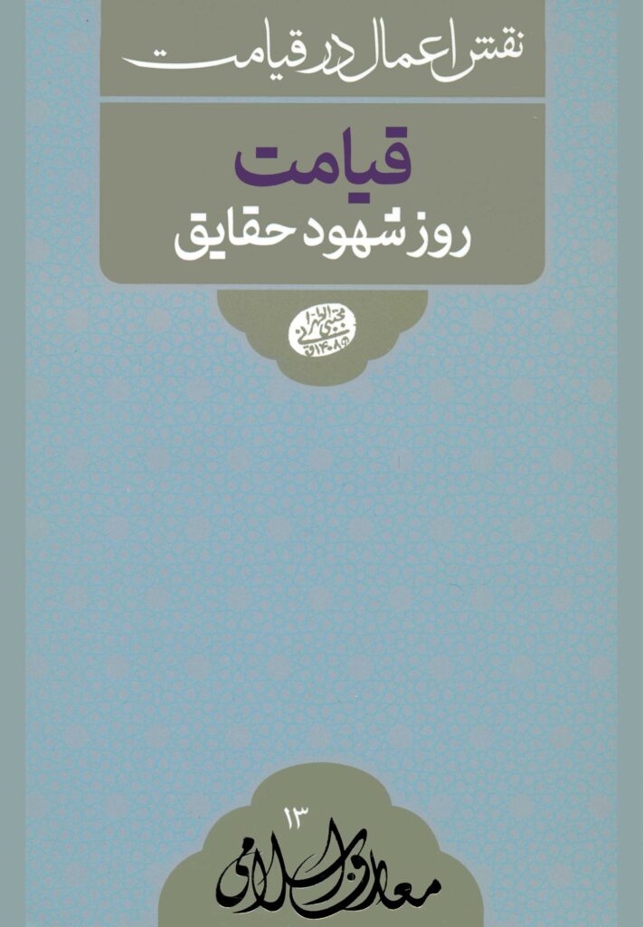 علائم و اهوال قيامت: قیامت روز شهود حقایق