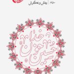 سلوک عاشورایی (9): بینش و نگرش