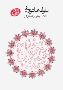 سلوک عاشورایی (9): بینش و نگرش