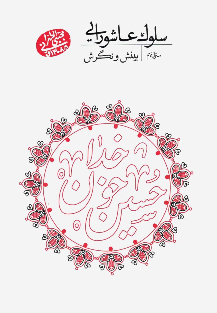 سلوک عاشورایی (9): بینش و نگرش