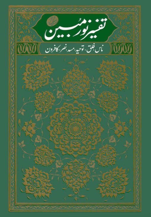 تفسیر نور مبین (1): ناس، فلق، توحید، مسد، نصر، کافرون