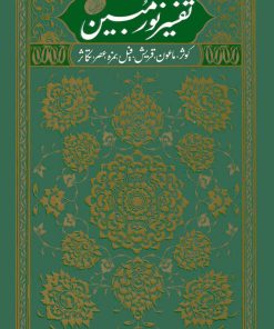 تفسیر نور مبین (2): کوثر، ماعون، قریش، فیل، همزه، عصر، تکاثر