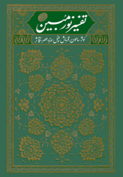 تفسیر نور مبین (2): کوثر، ماعون، قریش، فیل، همزه، عصر، تکاثر