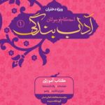 آداب بندگی، ویژه دختران، جلد 1