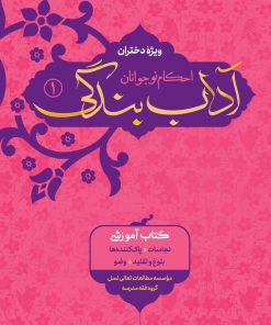 آداب بندگی، ویژه دختران، جلد 1