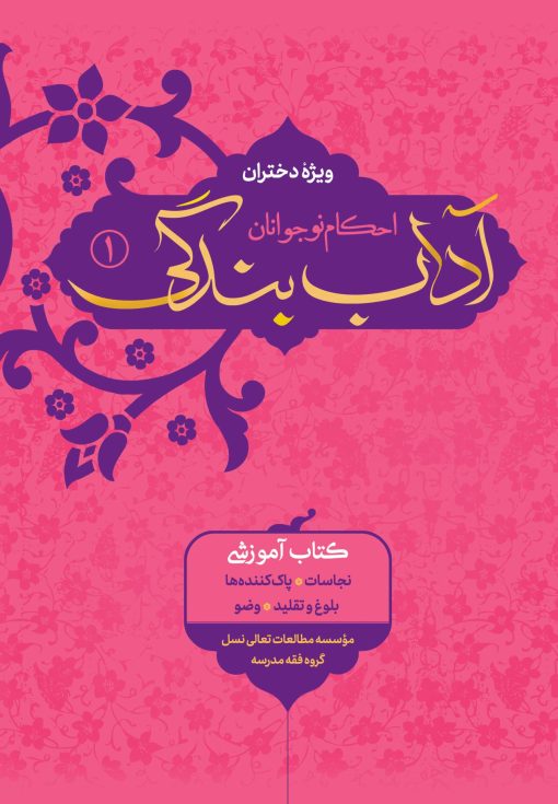 آداب بندگی، ویژه دختران، جلد 1