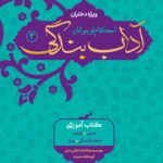 آداب بندگی، ویژه دختران، جلد 2