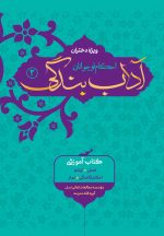 آداب بندگی، ویژه دختران، جلد 2