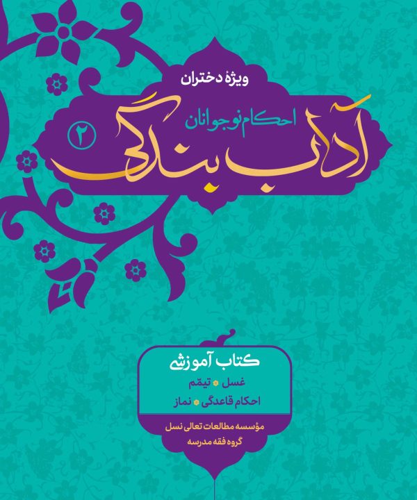 آداب بندگی، ویژه دختران، جلد 2