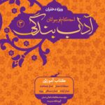 آداب بندگی، ویژه دختران، جلد 3