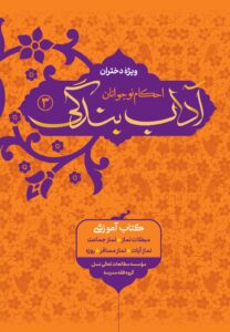 آداب بندگی، ویژه دختران، جلد 3