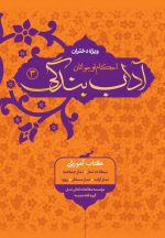 آداب بندگی، ویژه دختران، جلد 3