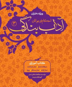 آداب بندگی، ویژه دختران، جلد 3