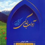 آداب بندگی، ویژه پسران، جلد 1 (ویرایش قدیم)