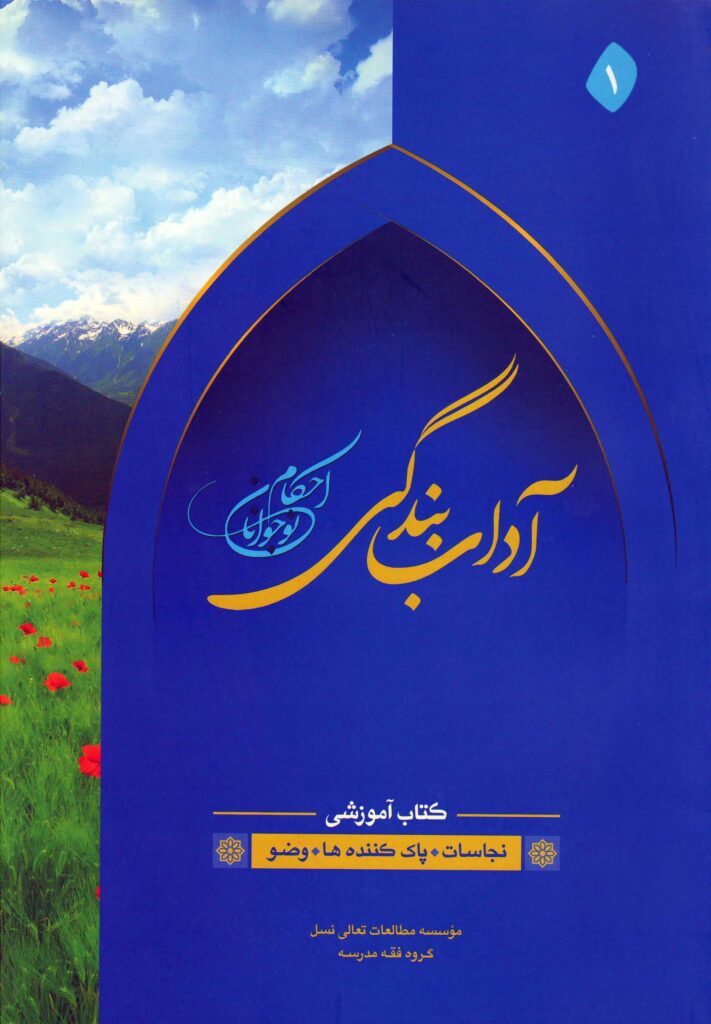 آداب بندگی، ویژه پسران، جلد 1 (ویرایش قدیم)