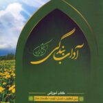 آداب بندگی، ویژه پسران، جلد 2 (ویرایش قدیم)