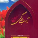 آداب بندگی، ویژه پسران، جلد 2 (ویرایش قدیم)