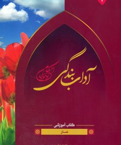 آداب بندگی، ویژه پسران، جلد 2 (ویرایش قدیم)