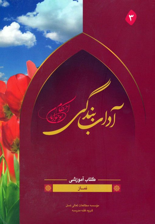 آداب بندگی، ویژه پسران، جلد 2 (ویرایش قدیم)