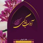 آداب بندگی، ویژه پسران، جلد 4 (ویرایش قدیم)