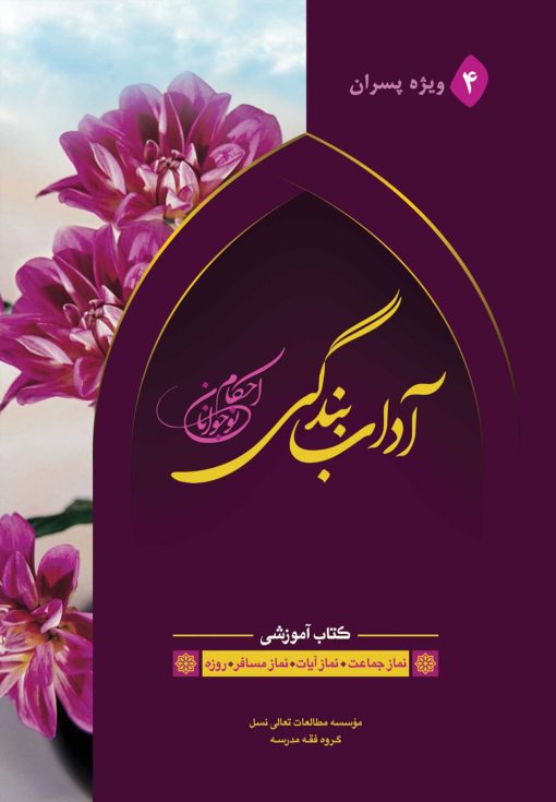 آداب بندگی، ویژه پسران، جلد 4 (ویرایش قدیم)