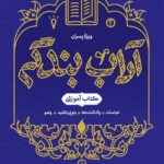 آداب بندگی، ویژه پسران، جلد 1