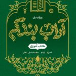 آداب بندگی، ویژه پسران، جلد 2