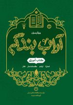 آداب بندگی، ویژه پسران، جلد 2