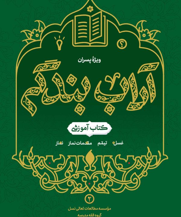 آداب بندگی، ویژه پسران، جلد 2