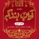 آداب بندگی، ویژه پسران، جلد 3