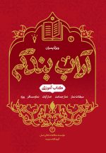 آداب بندگی، ویژه پسران، جلد 3