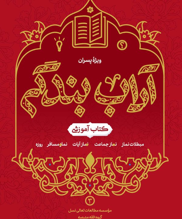 آداب بندگی، ویژه پسران، جلد 3