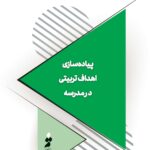 پیاده‌سازی اهداف تربیتی در مدرسه