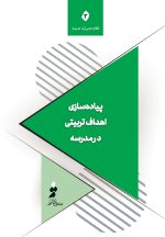 پیاده‌سازی اهداف تربیتی در مدرسه