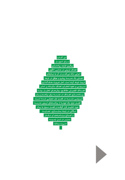 پیاده‌سازی اهداف تربیتی در مدرسه