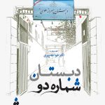 دبستان شماره‌ی دو؛ گفت‌وگو با اکبر خواجه‌پیری