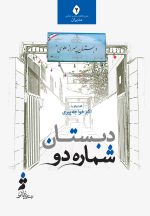 دبستان شماره‌ی دو؛ گفت‌وگو با اکبر خواجه‌پیری