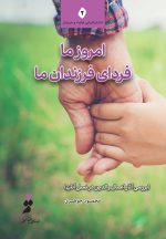 امروز ما فردای فرزندان ما (بررسی آثار اعمال والدین در نسل آنان)