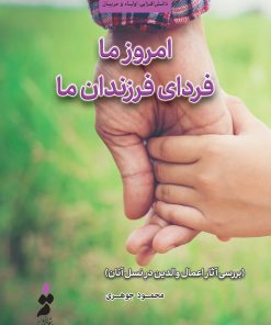 امروز ما فردای فرزندان ما (بررسی آثار اعمال والدین در نسل آنان)