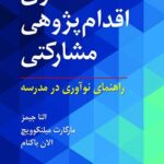 الگوی اقدام‌پژوهی مشارکتی