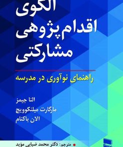 الگوی اقدامپژوهی مشارکتی