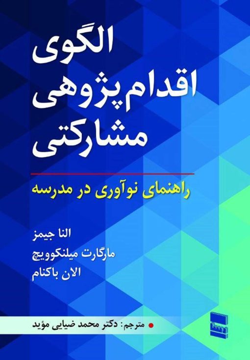 الگوی اقدام‌پژوهی مشارکتی