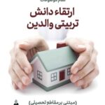 نظام موضوعات ارتقاء دانش تربیتی والدین