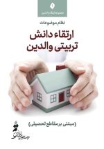 نظام موضوعات ارتقاء دانش تربیتی والدین
