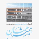 همیشه همان؛ گفت‌وگو با محمدحسین کرباسچیان، مدیر دبیرستان علوی