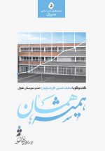 همیشه همان؛ گفت‌وگو با محمدحسین کرباسچیان، مدیر دبیرستان علوی