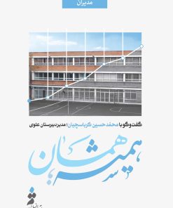 همیشه همان؛ گفت‌وگو با محمدحسین کرباسچیان، مدیر دبیرستان علوی