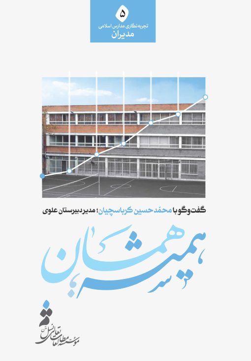 همیشه همان؛ گفت‌وگو با محمدحسین کرباسچیان، مدیر دبیرستان علوی